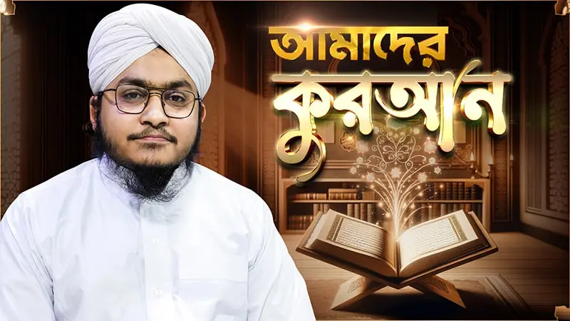 Amader Quran